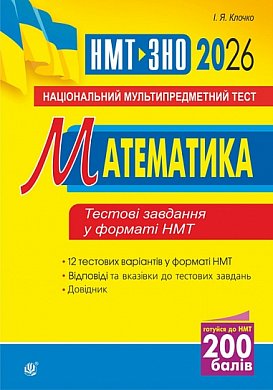 Книга Математика. Національний мультипредметний тест. НМТ ЗНО 2026
