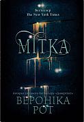 Книга Мітка. Книга 1