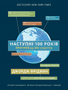 Книга Наступні 100 років: прогноз на ХХІ століття