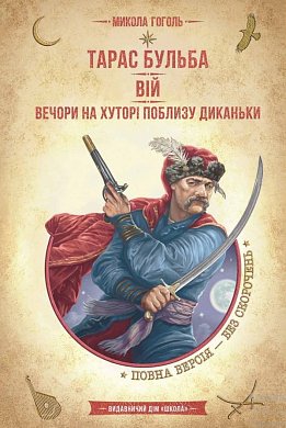 Книга Тарас Бульба. Вій. Вечори на хуторі поблизу Диканьки