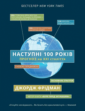Книга Наступні 100 років: прогноз на ХХІ століття