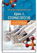 Книга Посібник з біологічної хімії. Крок 1. Стоматологія