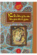 Книга Квітуча троянда : Вибрані перські оповідки й казки