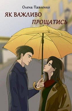 Книга Як важливо прощатись