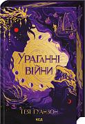 Книга Ураганні війни. Книга 1
