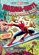 Книга Людина-Павук і космічний хаос!