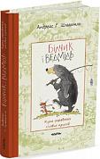 Книга Білчик і Ведмідь. Купа справжніх лісових пригод