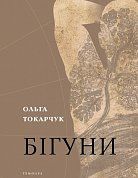 Книга Бігуни