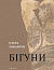 Бігуни