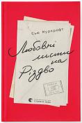 Книга Любовні листи на Різдво