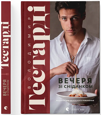 Книга Вечеря зі сніданком