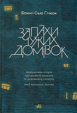 Книга Запахи чужих домівок