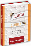 Книга Життя бджіл. Філософські есеї