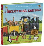 Лоскотлива книжка інтернет-магазин BookChef Книга Лоскотлива книжка