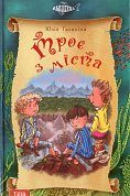 Книга Троє з міста