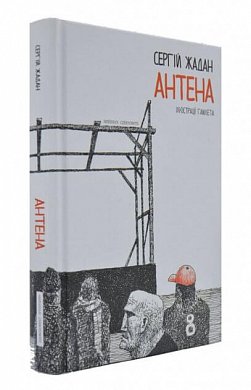 Книга Антена