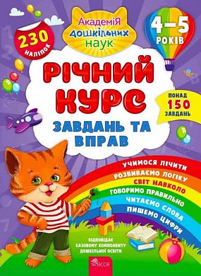 Книга Річний курс завдань та вправ. 4–5 років