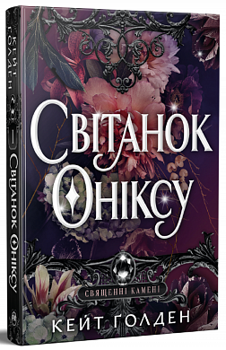 Книга Світанок Оніксу