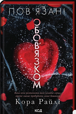 Книга Пов’язані обов’язком. Книга 2