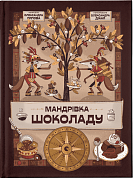 Книга Мандрівка шоколаду