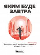 Книга Яким буде завтра. Збірник самарі+ аудіокнижка