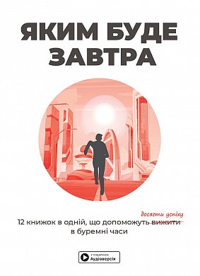 Книга Яким буде завтра. Збірник самарі+ аудіокнижка