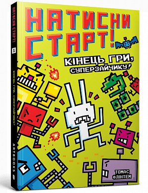 Книга Натисни СТАРТ! Кінець гри, Суперзайчику!