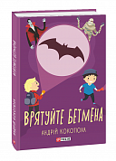 Книга Врятуй Бетмена