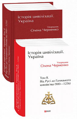 Книга Історія цивілізації. Україна. Том 2. Від Русі до Галицького князівства (900-1256)