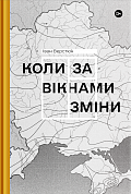 Книга Коли за вікнами зміни