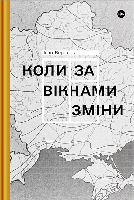 Книга Коли за вікнами зміни