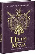 Книга Саксонські хроніки. Книга 4. Пісня меча