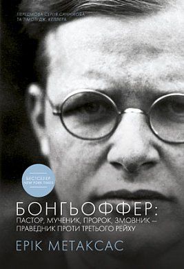 Книга Бонгьоффер: пастор, мученик, пророк, змовник - праведник проти Третього рейху