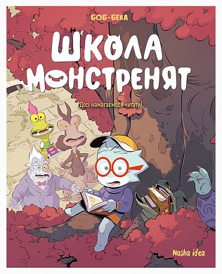 Книга Школа монстренят. Досі навчаємося читати! 2 том