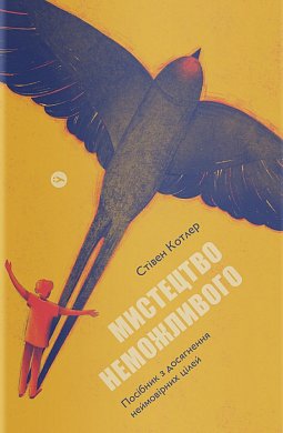 Книга Мистецтво неможливого. Посібник із досягнення неймовірних цілей