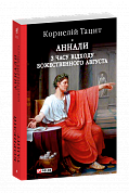 Книга Аннали. З часу відходу божественного Августа