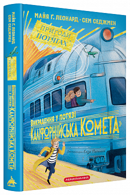 Викрадення у потязі «Каліфорнійська Комета» інтернет магазин BookChef Книга Викрадення у потязі «Каліфорнійська Комета»