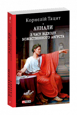 Книга Аннали. З часу відходу божественного Августа