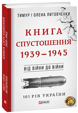 Книга Від війни до війни. Книга Спустошення. 1939-1945