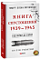 Від війни до війни. Книга Спустошення. 1939-1945