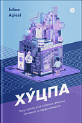 Книга Хуцпа. Чому Ізраїль став світовим центром інновацій та підприємництва