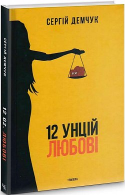 Книга 12 унцій любові