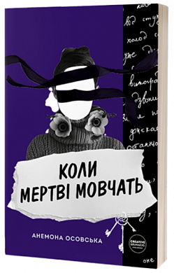 Книга Коли мертві мовчать