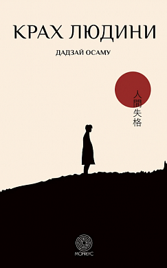 Книга Крах людини