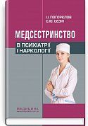 Книга Медсестринство в психіатрії і наркології