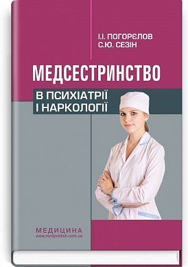 Книга Медсестринство в психіатрії і наркології