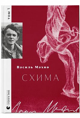 Книга Схима. Том 1