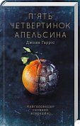 Книга П'ять четвертинок апельсина