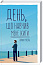День, що навчив мене жити