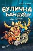 Книга Вулична банда. Книга 1: Лапа лапу миє